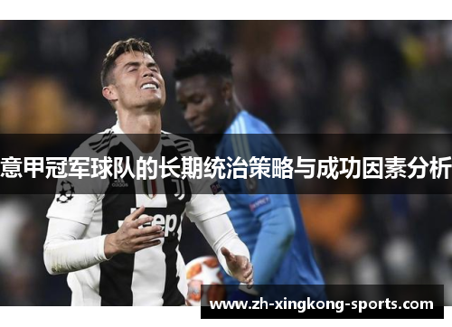 意甲冠军球队的长期统治策略与成功因素分析