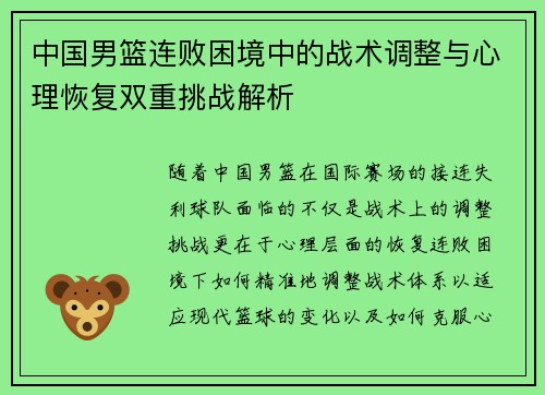 中国男篮连败困境中的战术调整与心理恢复双重挑战解析