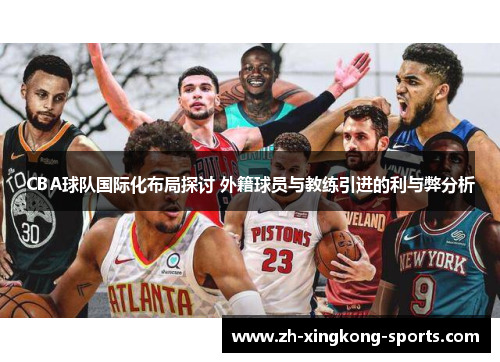 CBA球队国际化布局探讨 外籍球员与教练引进的利与弊分析