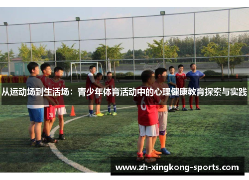 从运动场到生活场：青少年体育活动中的心理健康教育探索与实践