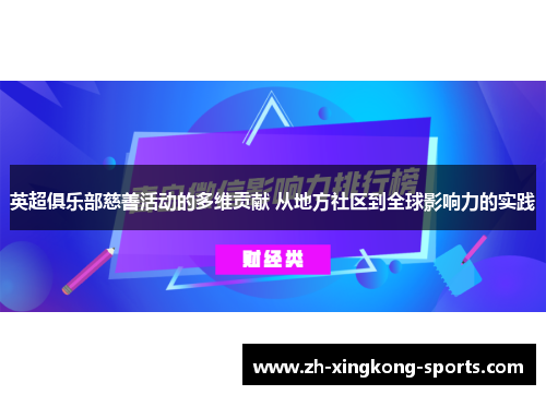 英超俱乐部慈善活动的多维贡献 从地方社区到全球影响力的实践