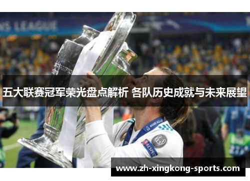 五大联赛冠军荣光盘点解析 各队历史成就与未来展望