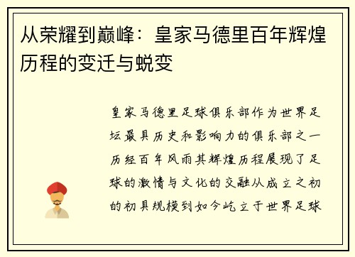 从荣耀到巅峰：皇家马德里百年辉煌历程的变迁与蜕变