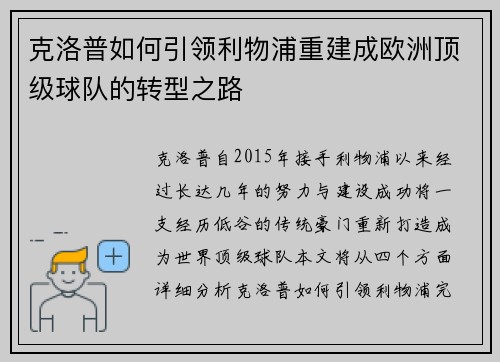 克洛普如何引领利物浦重建成欧洲顶级球队的转型之路