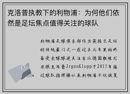 克洛普执教下的利物浦：为何他们依然是足坛焦点值得关注的球队