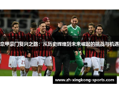意甲豪门复兴之路：从历史辉煌到未来崛起的挑战与机遇