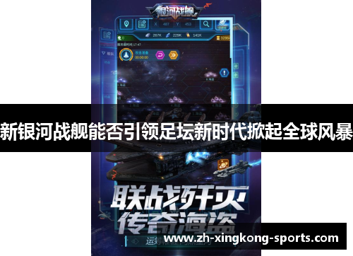 新银河战舰能否引领足坛新时代掀起全球风暴
