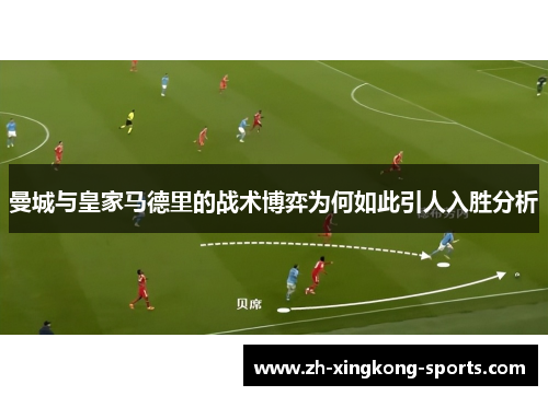 曼城与皇家马德里的战术博弈为何如此引人入胜分析
