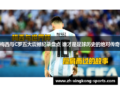 梅西与C罗五大震撼纪录盘点 谁才是足球历史的绝对传奇