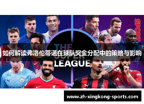 如何解读弗洛伦蒂诺在球队奖金分配中的策略与影响