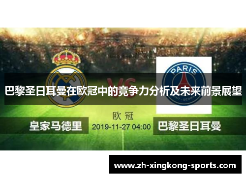 巴黎圣日耳曼在欧冠中的竞争力分析及未来前景展望
