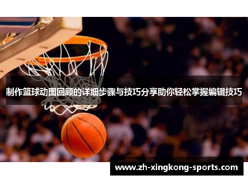 制作篮球动图回顾的详细步骤与技巧分享助你轻松掌握编辑技巧