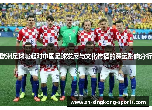 欧洲足球崛起对中国足球发展与文化传播的深远影响分析