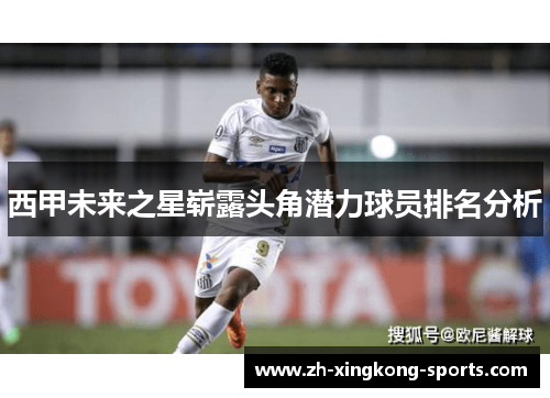 西甲未来之星崭露头角潜力球员排名分析
