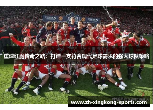 重建红魔传奇之路：打造一支符合现代足球需求的强大球队策略