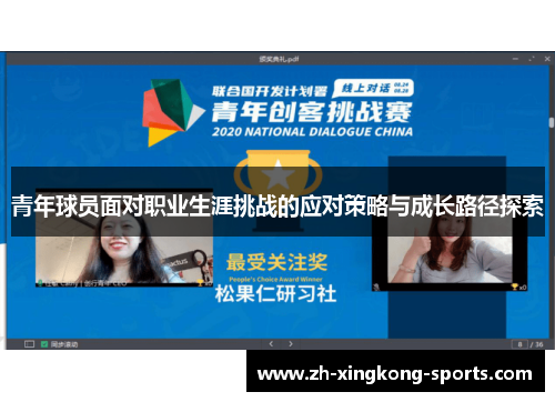 青年球员面对职业生涯挑战的应对策略与成长路径探索