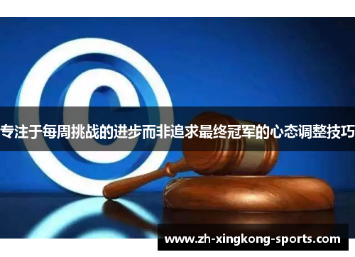 专注于每周挑战的进步而非追求最终冠军的心态调整技巧