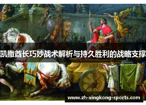 凯撒酋长巧妙战术解析与持久胜利的战略支撑