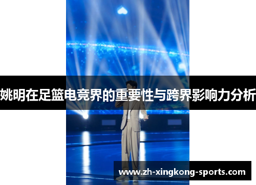姚明在足篮电竞界的重要性与跨界影响力分析