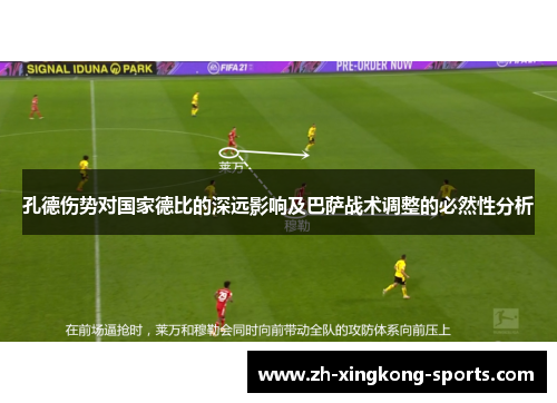 孔德伤势对国家德比的深远影响及巴萨战术调整的必然性分析