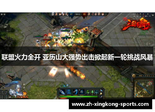 联盟火力全开 亚历山大强势出击掀起新一轮挑战风暴