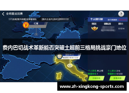 费内巴切战术革新能否突破土超前三格局挑战豪门地位