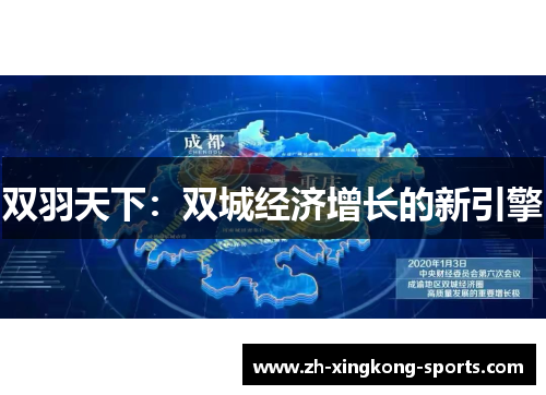 双羽天下：双城经济增长的新引擎