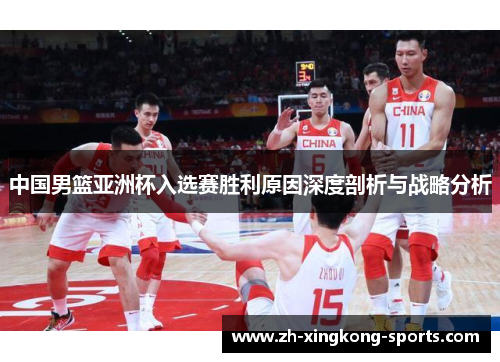 中国男篮亚洲杯入选赛胜利原因深度剖析与战略分析