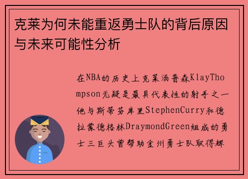 克莱为何未能重返勇士队的背后原因与未来可能性分析