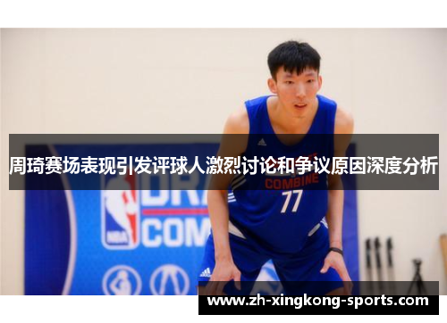 周琦赛场表现引发评球人激烈讨论和争议原因深度分析