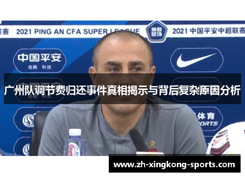广州队调节费归还事件真相揭示与背后复杂原因分析