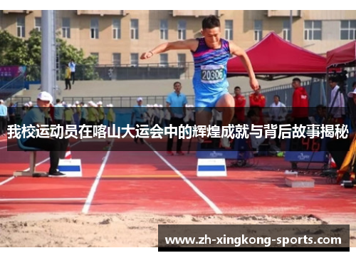 我校运动员在喀山大运会中的辉煌成就与背后故事揭秘