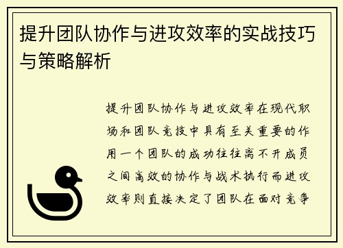 提升团队协作与进攻效率的实战技巧与策略解析