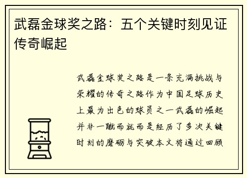 武磊金球奖之路：五个关键时刻见证传奇崛起