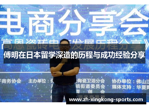 傅明在日本留学深造的历程与成功经验分享