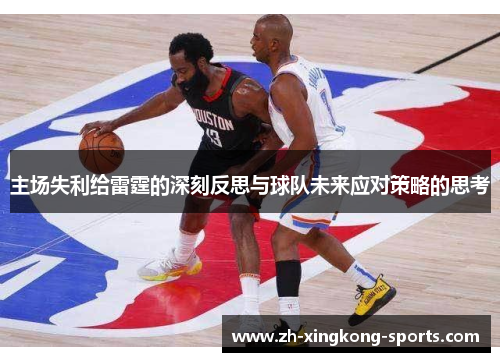 主场失利给雷霆的深刻反思与球队未来应对策略的思考