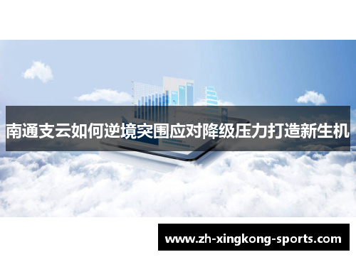 南通支云如何逆境突围应对降级压力打造新生机