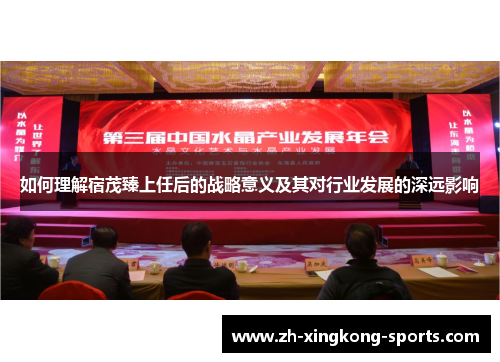如何理解宿茂臻上任后的战略意义及其对行业发展的深远影响