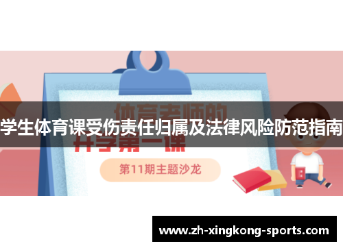 学生体育课受伤责任归属及法律风险防范指南