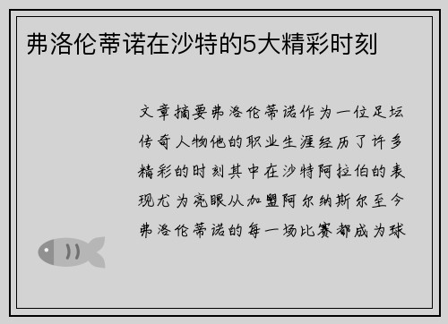 弗洛伦蒂诺在沙特的5大精彩时刻