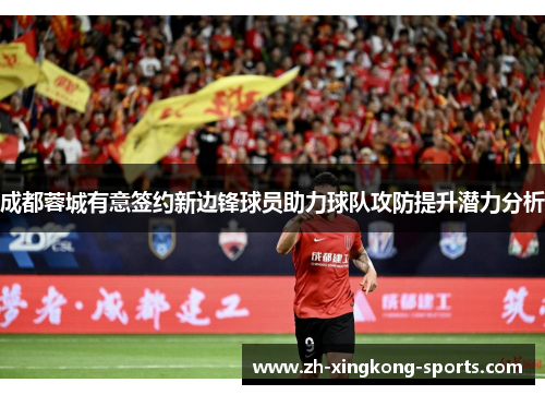 成都蓉城有意签约新边锋球员助力球队攻防提升潜力分析
