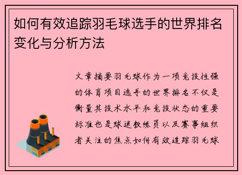 如何有效追踪羽毛球选手的世界排名变化与分析方法