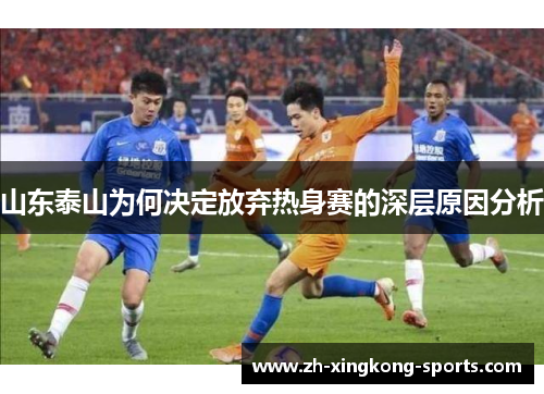 山东泰山为何决定放弃热身赛的深层原因分析