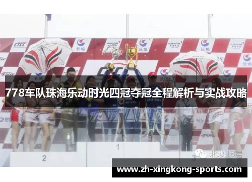 778车队珠海乐动时光四冠夺冠全程解析与实战攻略