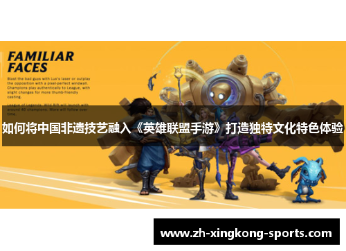 如何将中国非遗技艺融入《英雄联盟手游》打造独特文化特色体验