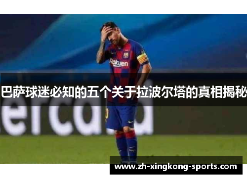 巴萨球迷必知的五个关于拉波尔塔的真相揭秘