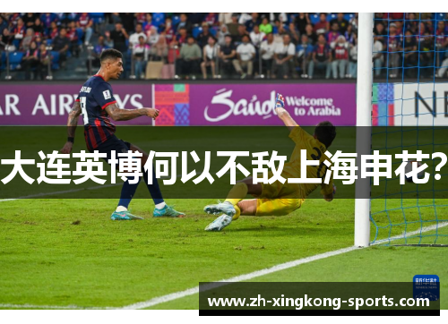 大连英博何以不敌上海申花？