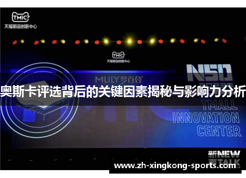 奥斯卡评选背后的关键因素揭秘与影响力分析