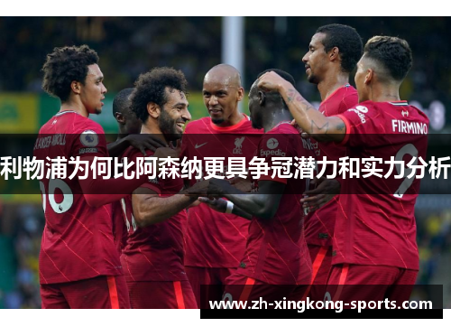 利物浦为何比阿森纳更具争冠潜力和实力分析