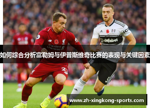 如何综合分析富勒姆与伊普斯维奇比赛的表现与关键因素